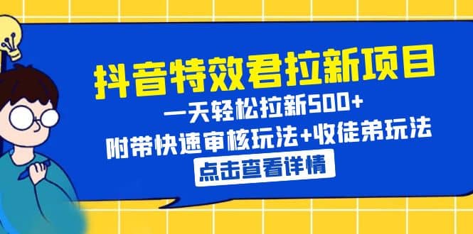 抖音特效君拉新项目 一天轻松拉新500+ 附带快速审核玩法+收徒弟玩法 - 晨鑫项目库-晨鑫项目库