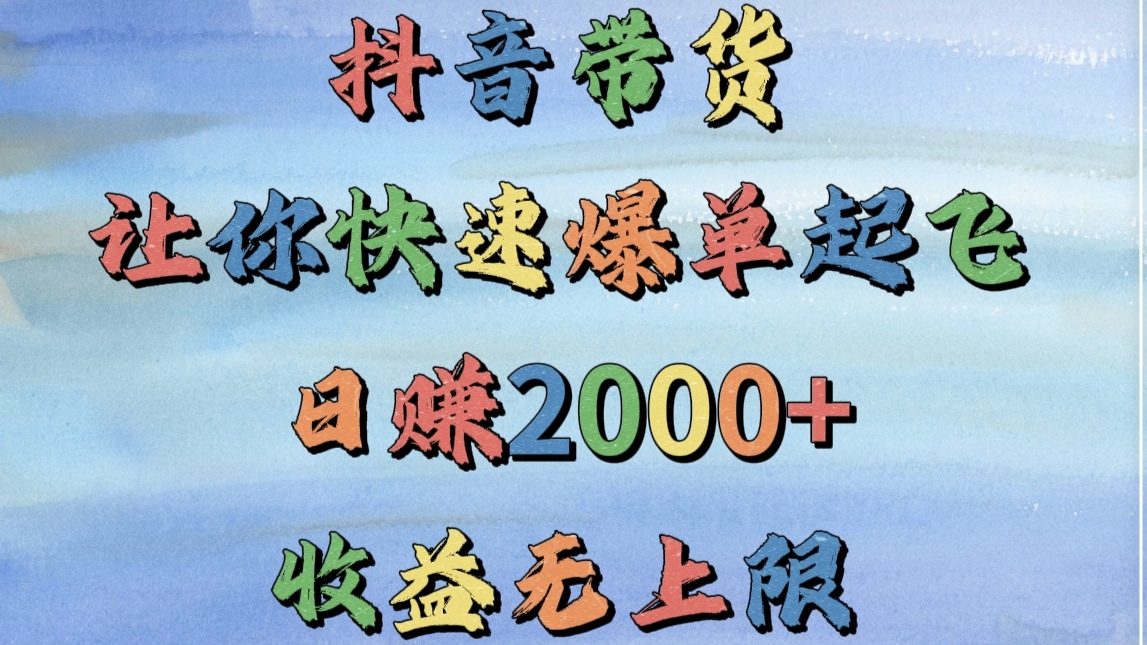 抖音带货，让你快速爆单起飞，日赚2000+，收益无上限 - 晨鑫项目库-晨鑫项目库