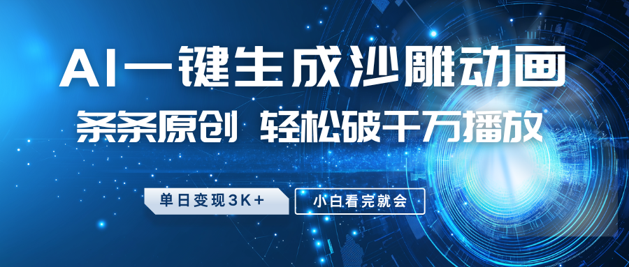 最新沙雕动画玩法，AI一键生成，条条原创，轻松破千万播放，单日变现3K+，小白看完就会 - 晨鑫项目库-晨鑫项目库