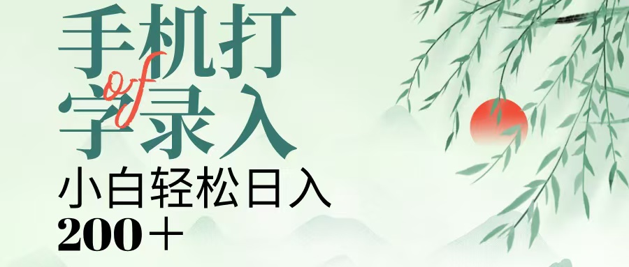 手机打字录入，几秒一单，日入200+ - 晨鑫项目库-晨鑫项目库