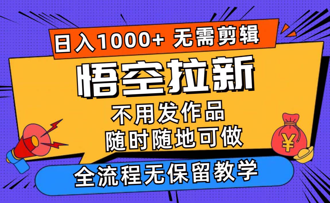悟空拉新日入1000+无需剪辑当天上手，一部手机随时随地可做，全流程无... - 晨鑫项目库-晨鑫项目库