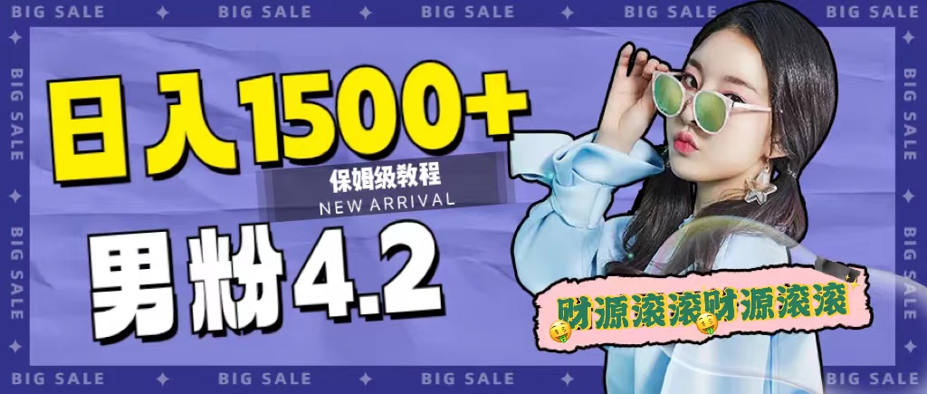 日入1500+，2023最新男粉计划，不封号玩法 - 晨鑫项目库-晨鑫项目库