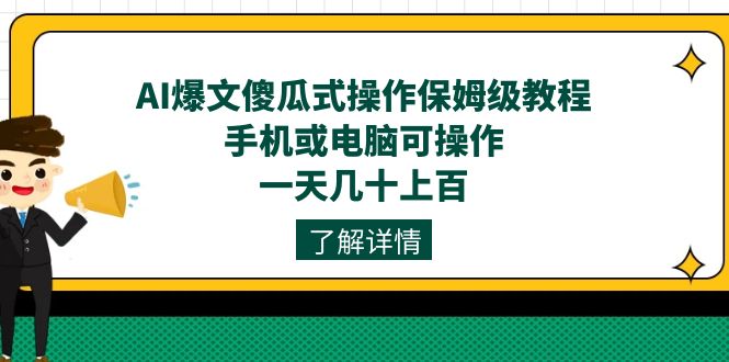 AI爆文傻瓜式操作保姆级教程，手机或电脑可操作，一天几十上百！ - 晨鑫项目库-晨鑫项目库