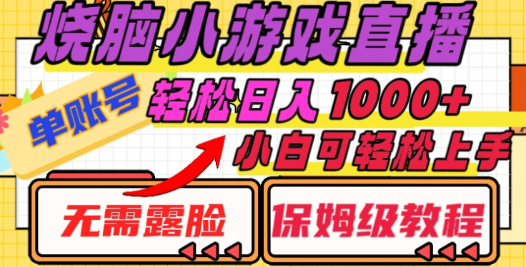 烧脑小游戏直播，单账号日入1000+，无需露脸，小白可轻松上手（保姆级教程） - 晨鑫项目库-晨鑫项目库