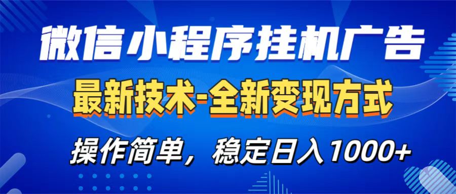 微信小程序挂机广告最新技术，全新变现方式，操作简单，纯小白易上手，稳定日入1000+ - 晨鑫项目库-晨鑫项目库