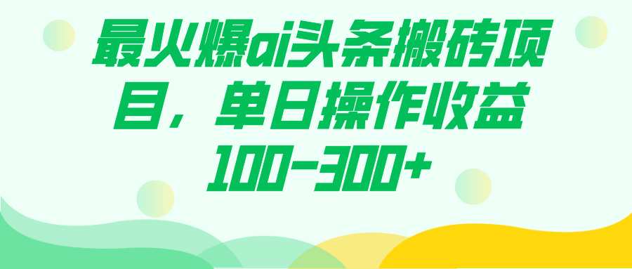 最火爆ai头条搬砖项目，单日操作收益100-300+ - 晨鑫项目库-晨鑫项目库