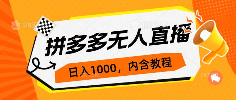拼多多无人直播不封号玩法，0投入，3天必起，日入1000+ - 晨鑫项目库-晨鑫项目库