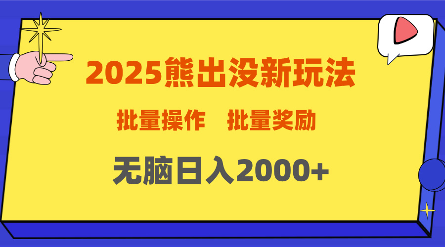 2025新年熊出没新玩法，批量操作，批量收入，无脑日入2000+ - 晨鑫项目库-晨鑫项目库
