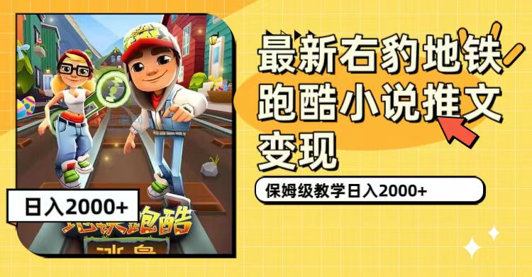 最新右豹地铁跑酷小说推文变现，日入2000+（附1058G素材） - 晨鑫项目库-晨鑫项目库