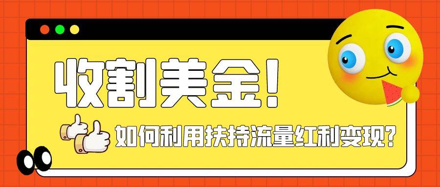 收割美金！简单制作shorts短视频，利用平台转型流量红利推广佣金任务 - 晨鑫项目库-晨鑫项目库