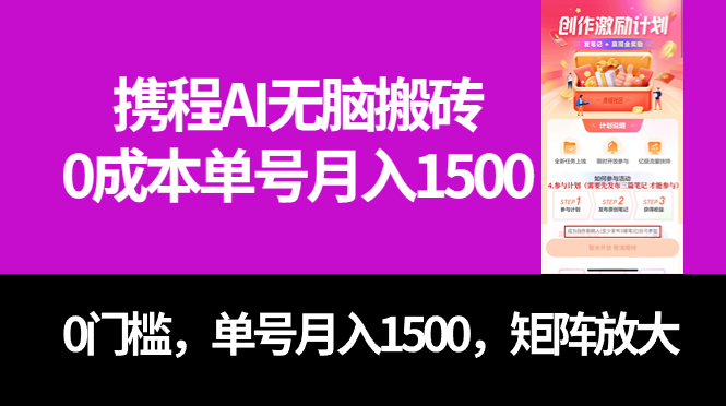 最新携程AI无脑搬砖，0成本，0门槛，单号月入1500，可矩阵操作 - 晨鑫项目库-晨鑫项目库