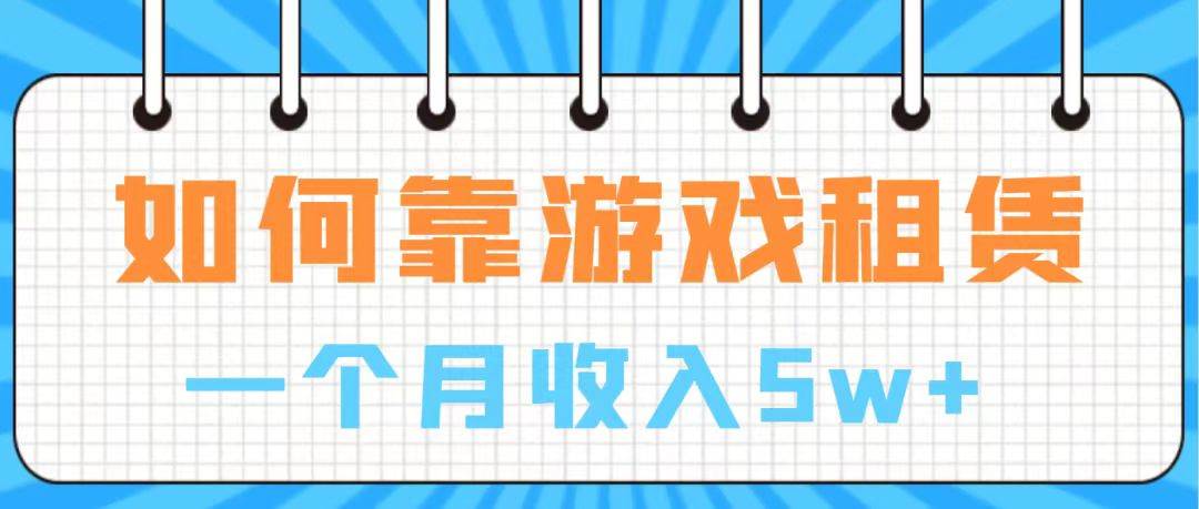 通过游戏入账100万 手把手带你入行 月入5W - 晨鑫项目库-晨鑫项目库