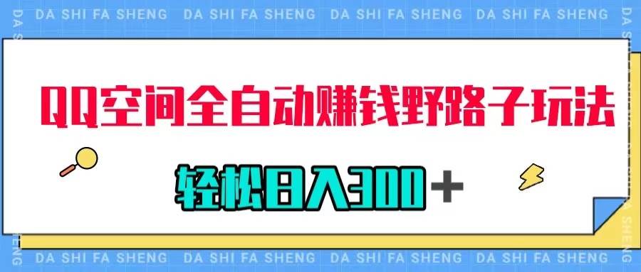 QQ空间全自动赚钱野路子玩法，利用美女图收款，轻松日入300＋ - 晨鑫项目库-晨鑫项目库