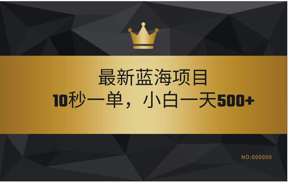 最新蓝海项目，视频审核玩法，10秒一单，不限时间，不限单量，新手小白一天500+ - 晨鑫项目库-晨鑫项目库