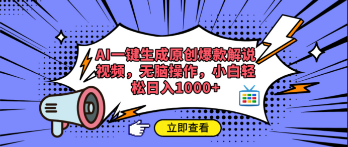 AI一键生成原创爆款解说视频 - 晨鑫项目库-晨鑫项目库