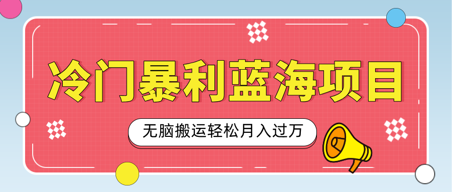 小众冷门虚拟暴利项目，小红书卖小吃配方，一部手机无脑搬运轻松月入过万 - 晨鑫项目库-晨鑫项目库