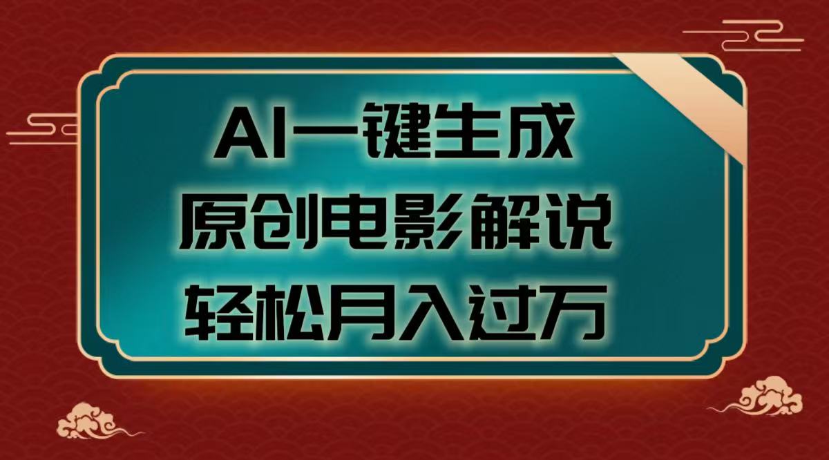 AI一键生成原创电影解说视频，轻松月入过万 - 晨鑫项目库-晨鑫项目库