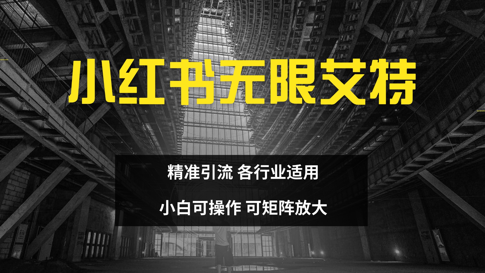 小红书无限艾特 全自动实现精准引流 小白可操作 各行业适用 - 晨鑫项目库-晨鑫项目库