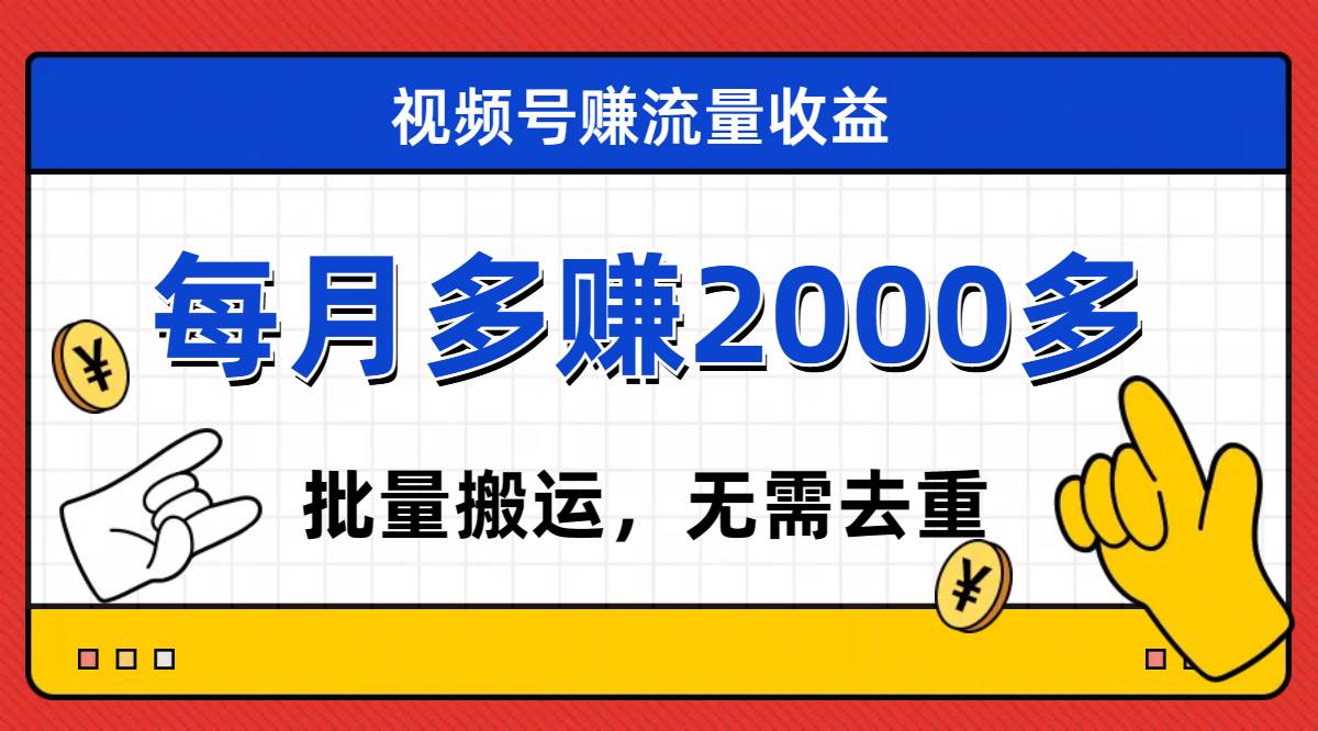 视频号流量分成，不用剪辑，有手就行，轻松月入2000+ - 晨鑫项目库-晨鑫项目库