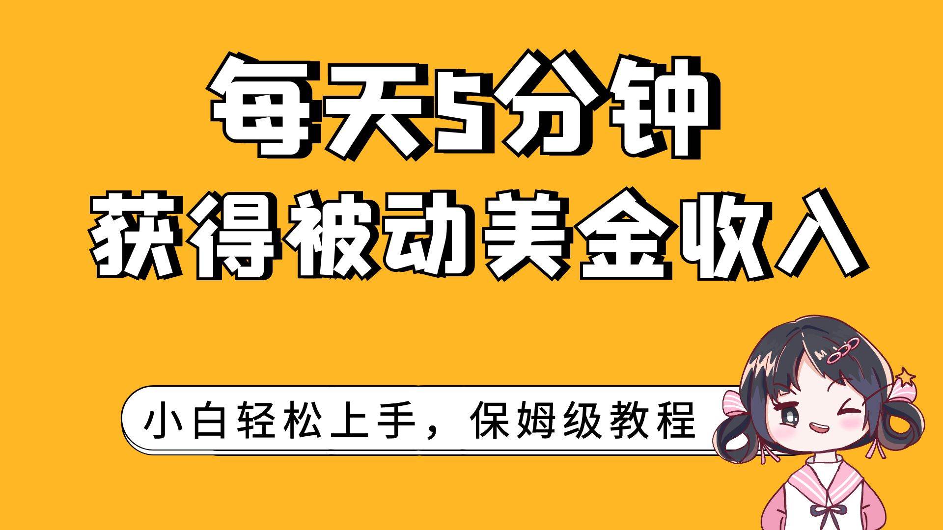 每天5分钟，获得被动美金收入，小白轻松上手 - 晨鑫项目库-晨鑫项目库