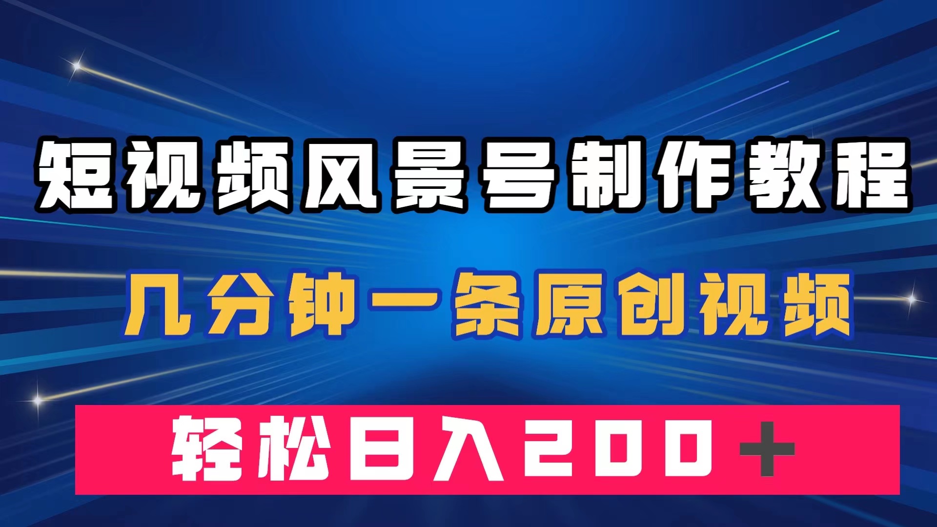 短视频风景号制作教程，几分钟一条原创视频，轻松日入200＋ - 晨鑫项目库-晨鑫项目库