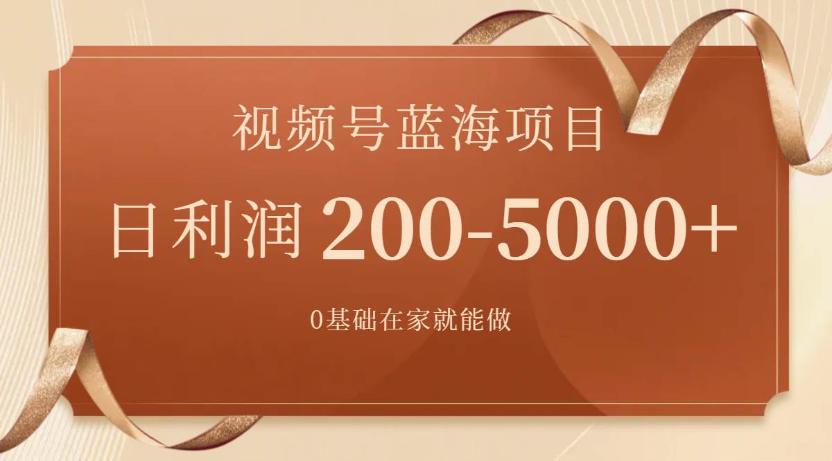 视频号蓝海项目，0基础在家也能做，一天200-5000+【附266G资料】 - 晨鑫项目库-晨鑫项目库