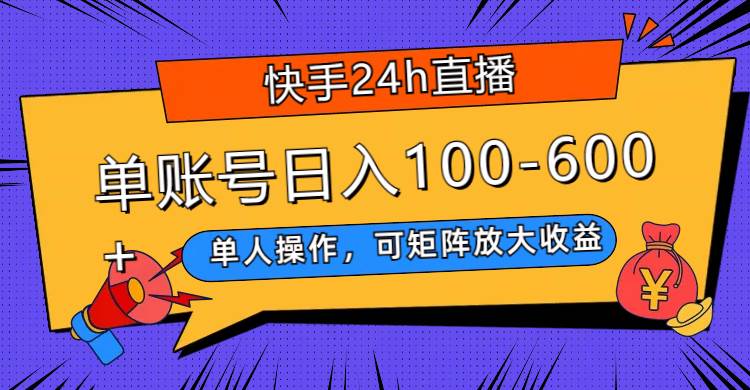 快手24h直播，单人操作，可矩阵放大收益，单账号日入100-600+ - 晨鑫项目库-晨鑫项目库