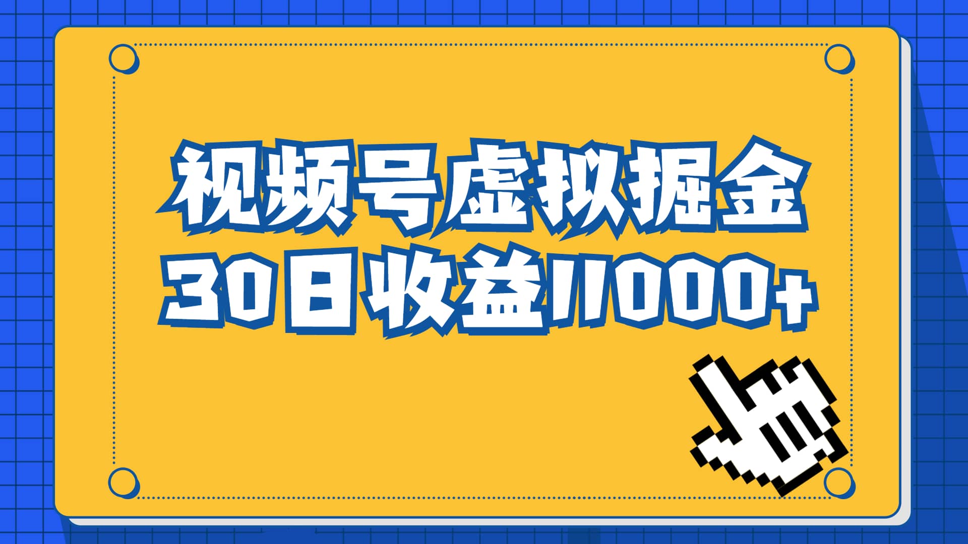 视频号虚拟资源掘金，0成本变现，一单69元，单月收益1.1w - 晨鑫项目库-晨鑫项目库