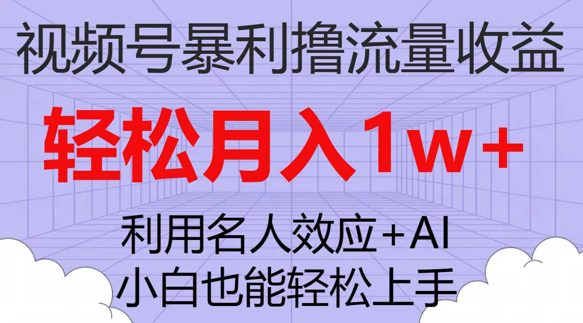 视频号暴利撸流量收益，小白也能轻松上手，轻松月入1w+ - 晨鑫项目库-晨鑫项目库