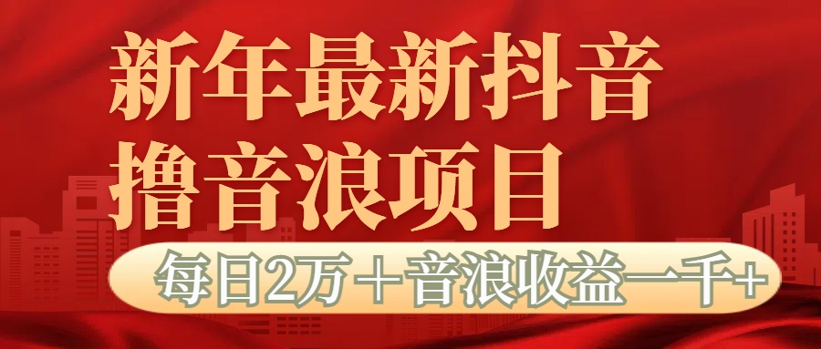 抖音音浪掘金项目每日2万＋音浪高收益1000＋ - 晨鑫项目库-晨鑫项目库