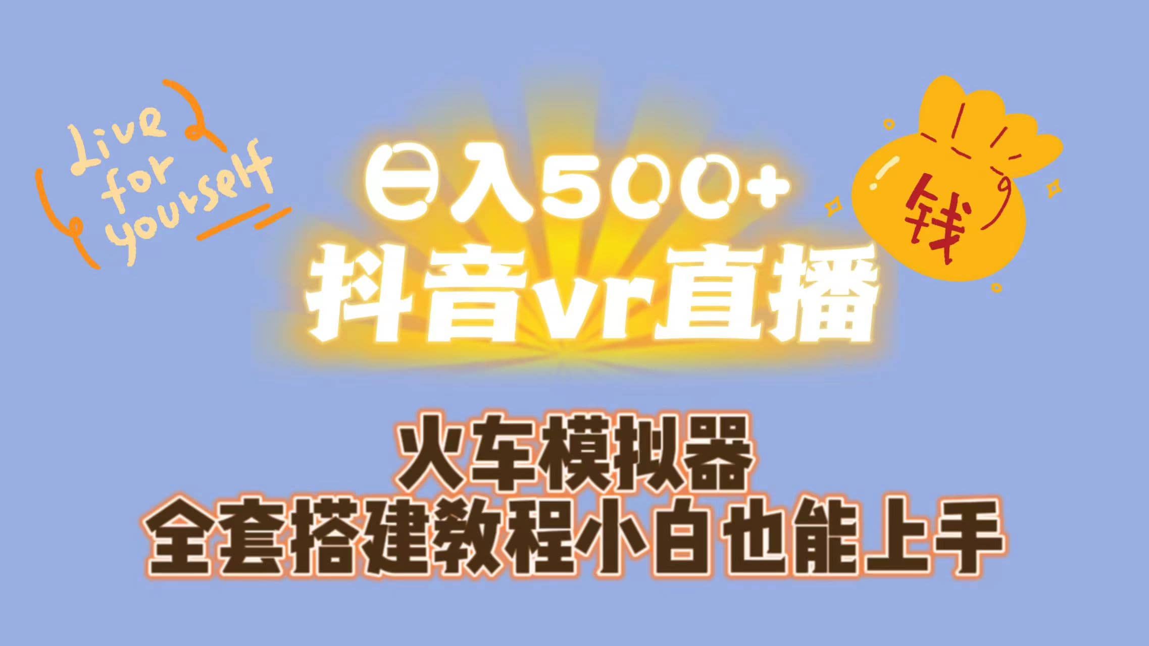 日入500+抖音vr直播保姆式一站教学（教程+资料） - 晨鑫项目库-晨鑫项目库