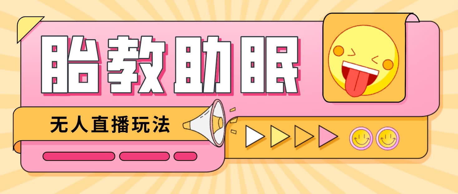 最新抖音快手蓝海无人直播胎教助眠玩法，轻松引爆直播间【教程+软件+素材】 - 晨鑫项目库-晨鑫项目库