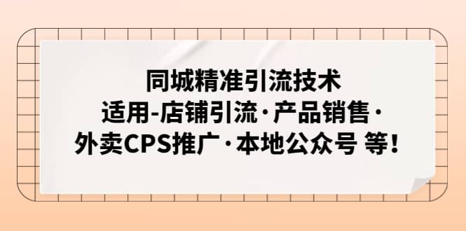 同城精准引流技术：适用-店铺引流·产品销售·外卖CPS推广·本地公众号 等 - 晨鑫项目库-晨鑫项目库