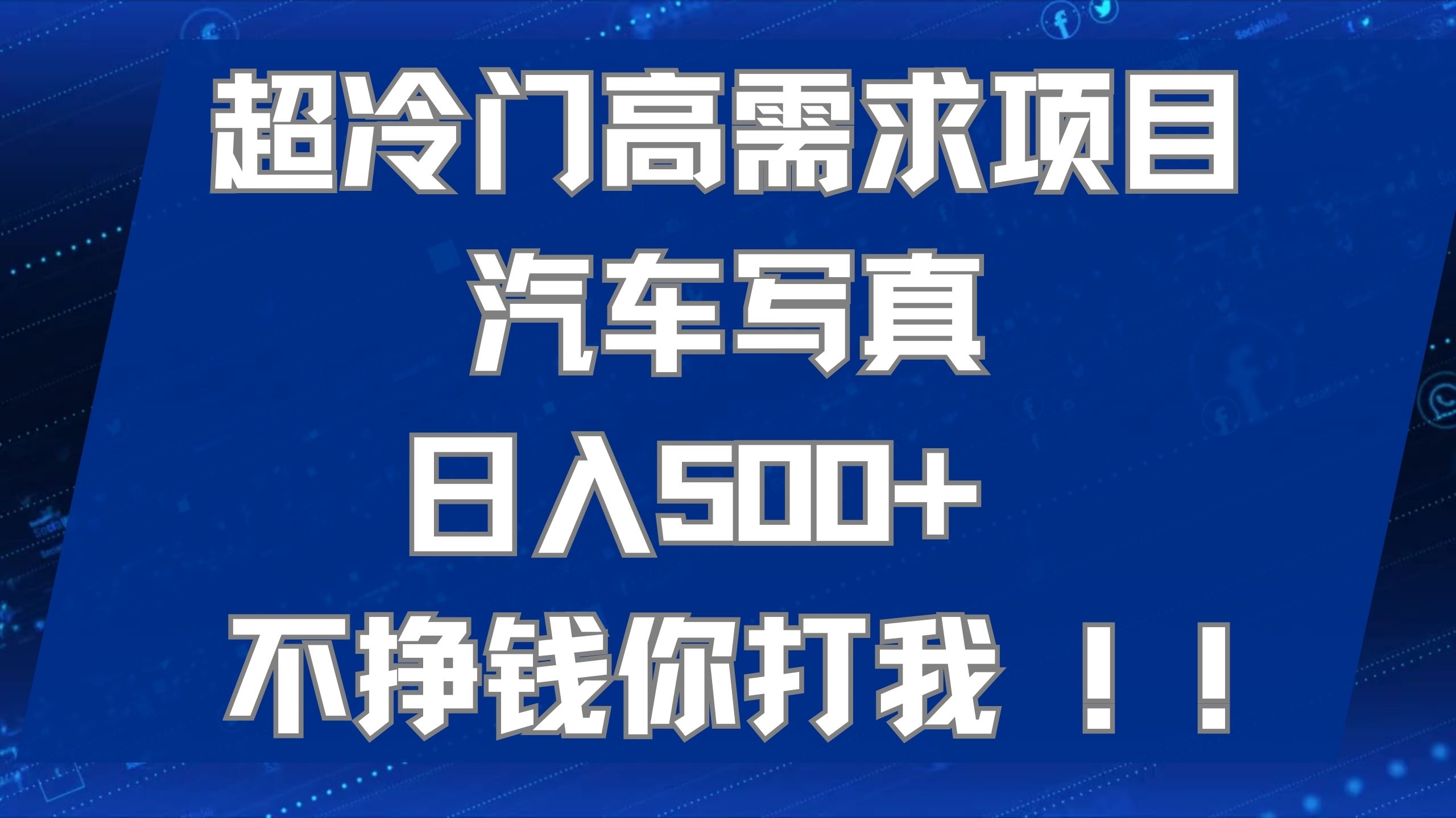 超冷门高需求项目汽车写真 日入500+ 不挣钱你打我!极力推荐！！ - 晨鑫项目库-晨鑫项目库