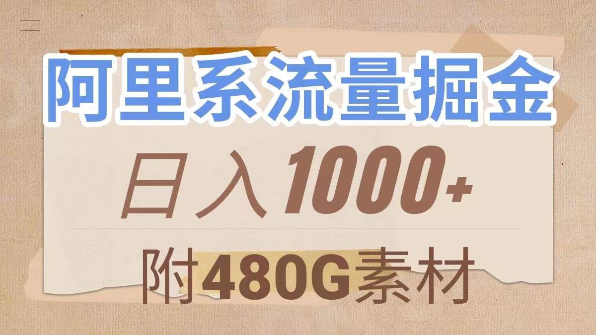阿里系流量掘金，几分钟一个作品，无脑搬运，日入1000+（附480G素材） - 晨鑫项目库-晨鑫项目库