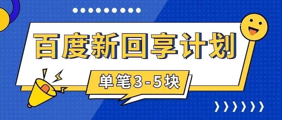 百度搬砖项目 一单5元 5分钟一单 操作简单 适合新手 - 晨鑫项目库-晨鑫项目库