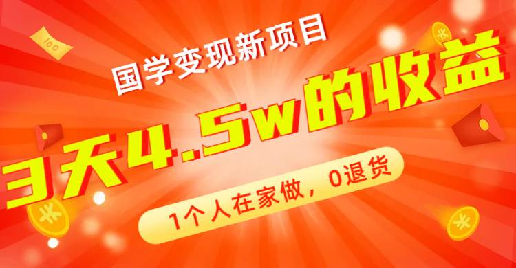 全新蓝海，国学变现新项目，1个人在家做，0退货，3天4.5w收益【178G资料】 - 晨鑫项目库-晨鑫项目库