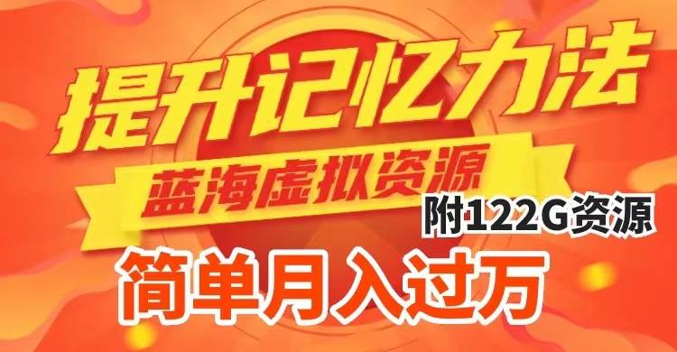 提升高效记忆力法，蓝海虚拟资源项目，成交简单，多种变现方式，月入过万 - 晨鑫项目库-晨鑫项目库