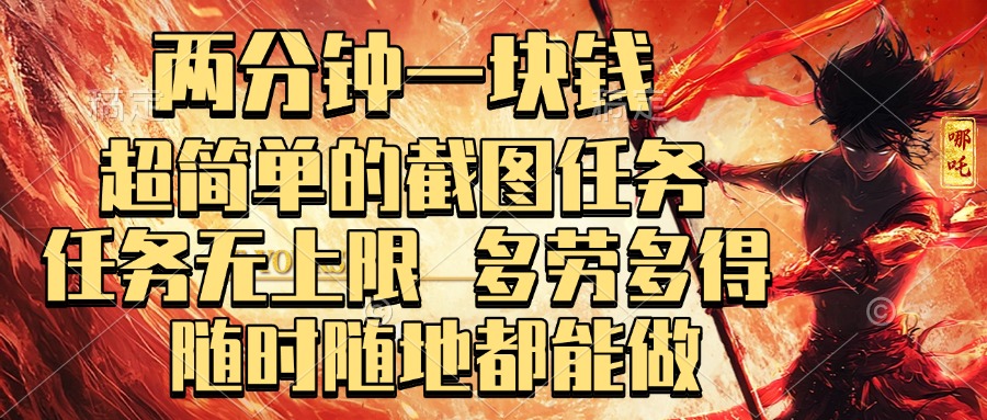两分钟一块钱，超简单的截图任务，任务无上限，多劳多得 随时随地都能做 - 晨鑫项目库-晨鑫项目库