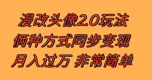 漫改头像2.0 反其道而行之玩法 作品不热门照样有收益 日入100-300+ - 晨鑫项目库-晨鑫项目库