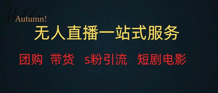 无人直播全套服务，变现稳定 - 晨鑫项目库-晨鑫项目库