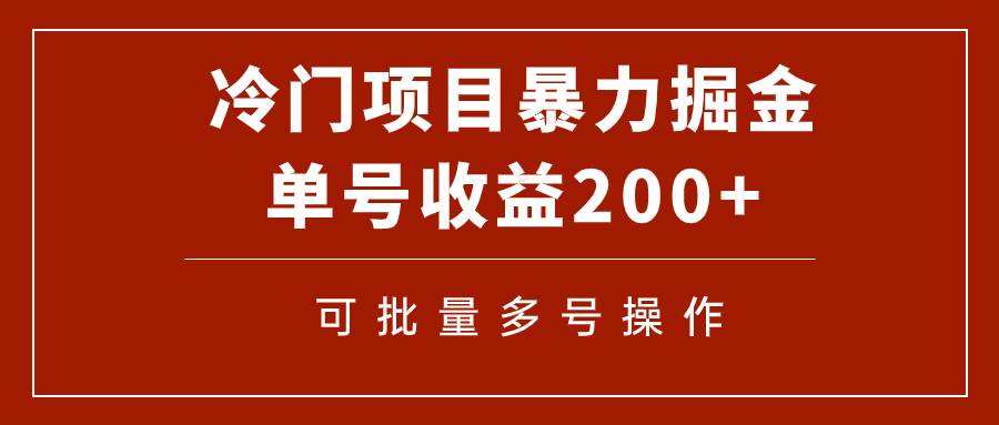 冷门暴力项目！通过电子书在各平台掘金，单号收益200+可批量操作（附软件） - 晨鑫项目库-晨鑫项目库