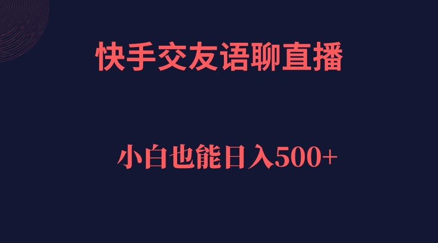 快手交友语聊直播，轻松日入500＋ - 晨鑫项目库-晨鑫项目库
