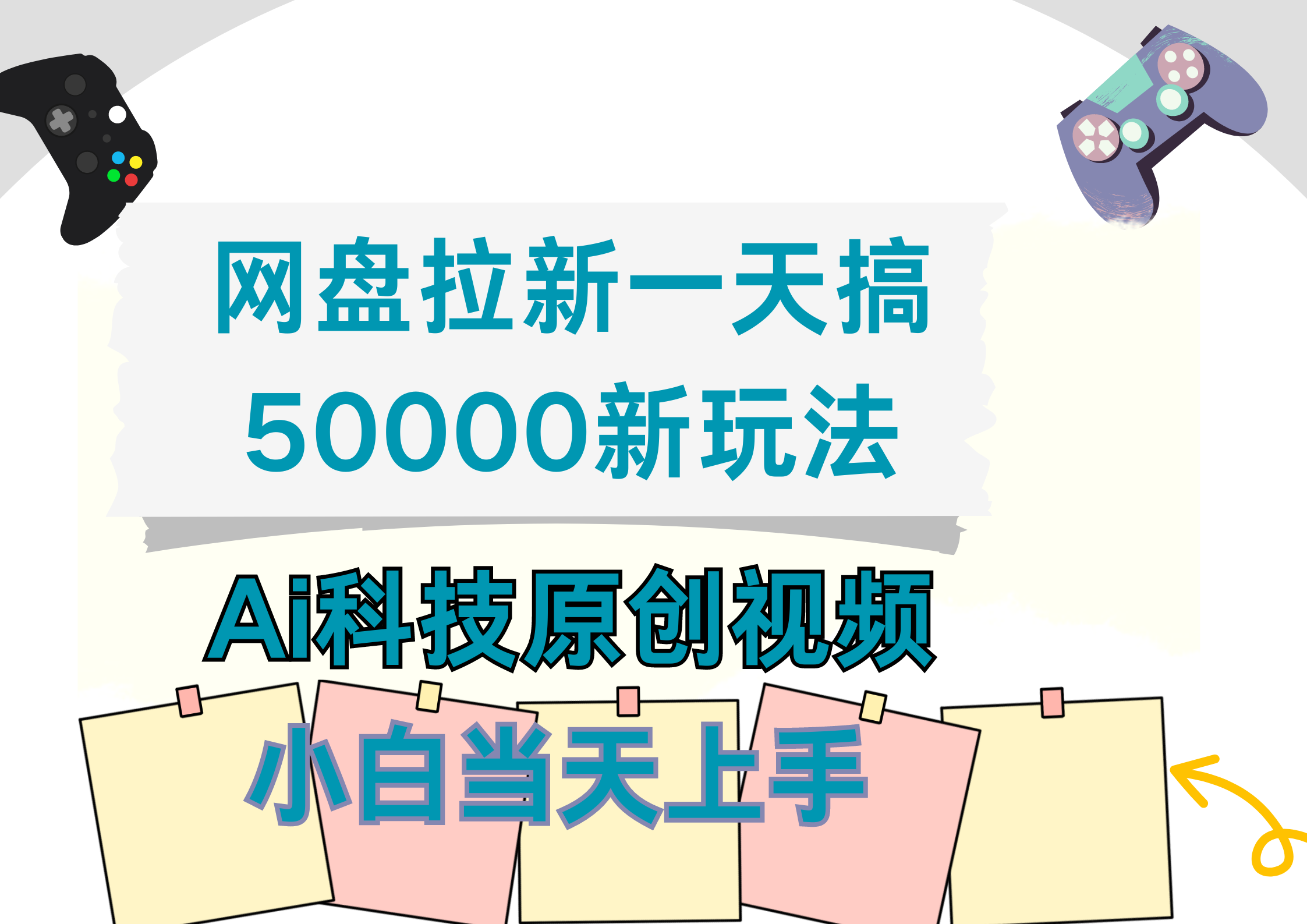 网盘拉新一天搞50000新玩法，Ai科技原创视频，小白当天上手 - 晨鑫项目库-晨鑫项目库