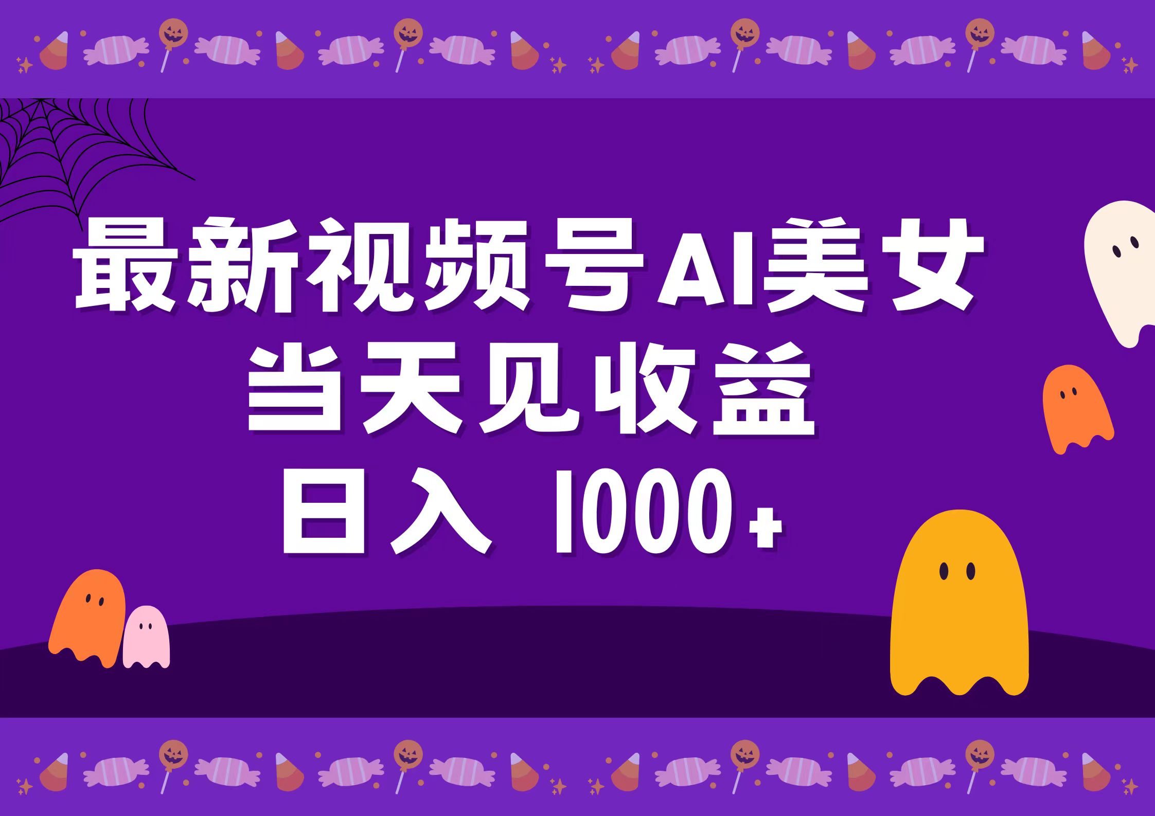 2024最新视频号AI美女，当天见收益，日入1000+ - 晨鑫项目库-晨鑫项目库
