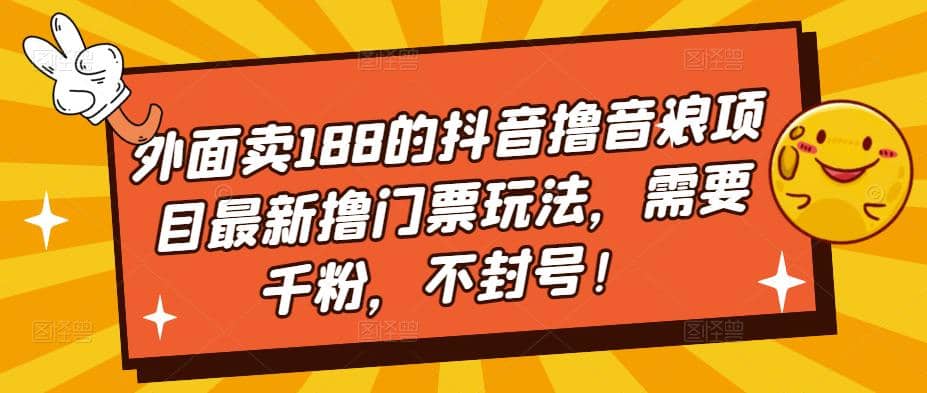 外面卖188的抖音撸音浪项目最新撸门票玩法，需要千粉，不封号 - 晨鑫项目库-晨鑫项目库