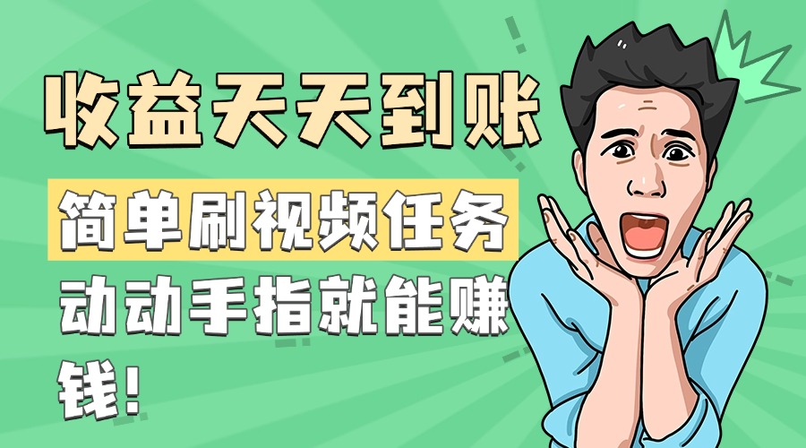 简单刷视频任务，收益天天到账，动动手指就能赚钱 - 晨鑫项目库-晨鑫项目库