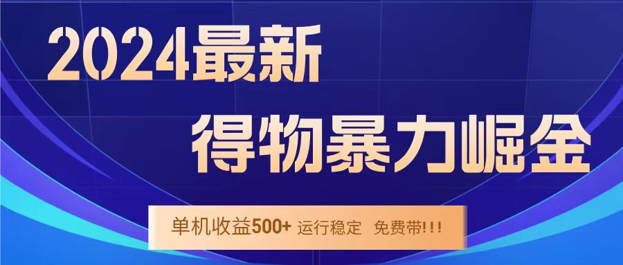 得物掘金 稳定运行8个月 单窗口24小时运行 收益30-40左右 一台电脑可开20窗口！ - 晨鑫项目库-晨鑫项目库