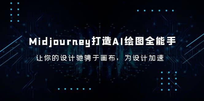 Midjourney/打造AI-绘图全能手，让你的设计驰骋于画布，为设计加速 - 晨鑫项目库-晨鑫项目库