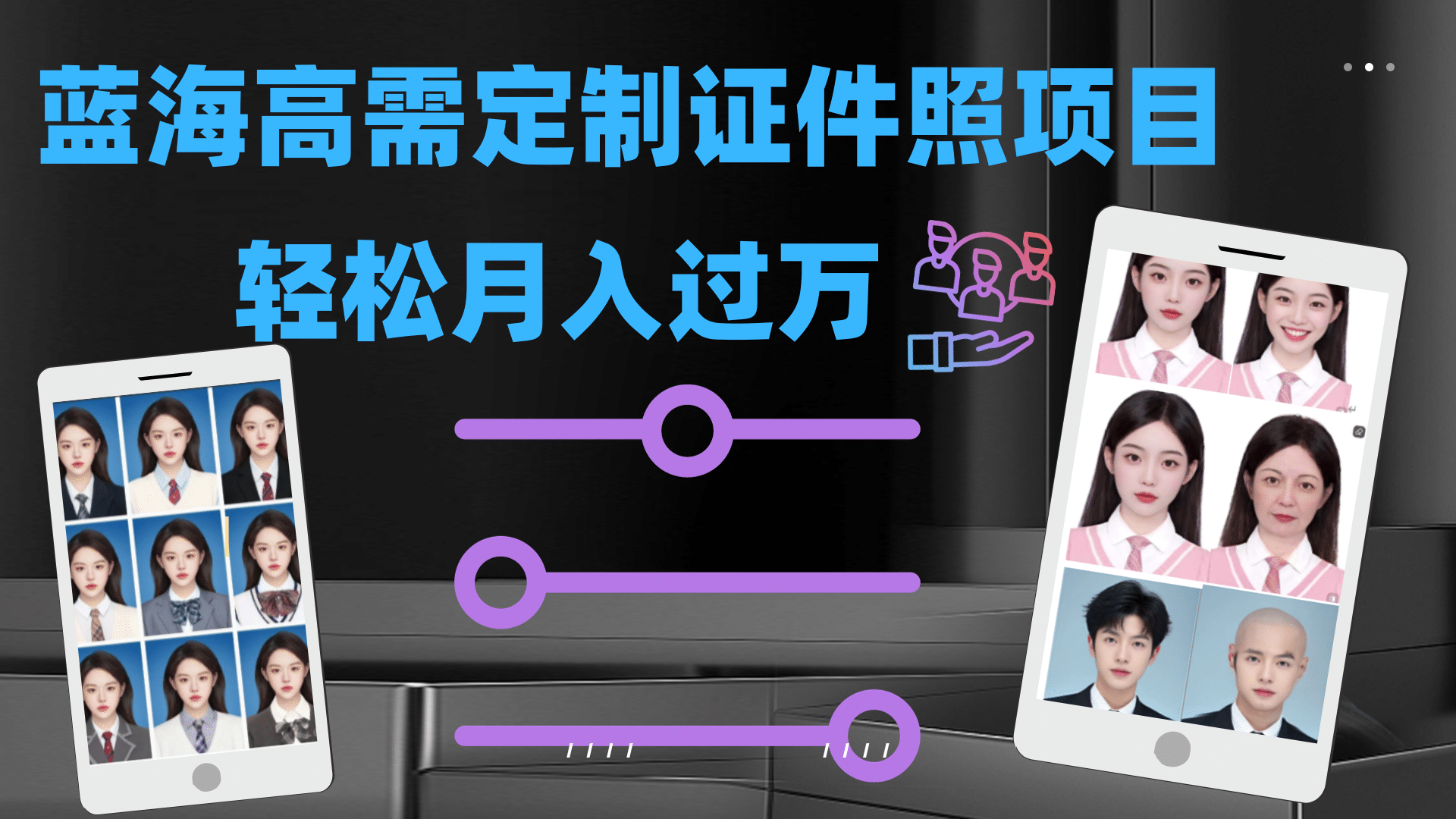 轻松月入过万！高需求冷门项目：证件照定制项目最新玩法 - 晨鑫项目库-晨鑫项目库